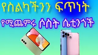 የስልካችንን ፍጥነትየሚጨምሩ ሶስትሴቲንጎች[Speedup Your Samsung Smartphone]