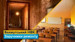 Бахмутський НВК: заручники ремонту