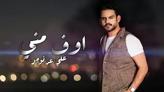 Ali Arnoos – Uff Mni (Official Lyric Video) 2024 | علي عرنوص - اوف مني (حصريا)