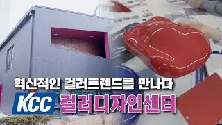디자인컬러 관심있다면 드루와 드루와~ KCC컬러디자인센터