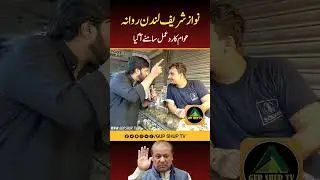 نواز شریف لندن روانہ #Gupshuptv #NawazSharif #publicinterview #exclusive