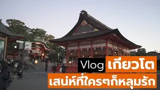 Vlog ทริป #เกียวโต แบบสายชิว จนผมค้นพบสถานที่ลับที่ทำให้ผมอยากกลับมาเมืองนี้อีกครั้ง
