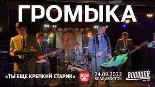 Громыка - Ты еще крепкий старик (Live, Владивосток, 24.09.2022)