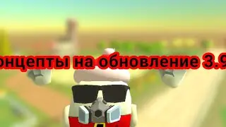 КАНЦЕПТЫ ОБНАВЛЕНИЕ 3.9.0!!!