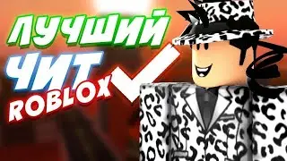 КАК СКАЧАТЬ РОБЛОКС ЧИТ 2024 || ROBLOX ЧИТ БЕСПЛАТНЫЙ РАБОЧИЙ СОФТ || НА ВСЕ РЕЖИМЫ