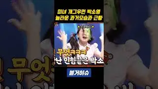 미녀 개그우먼 박소영 근황