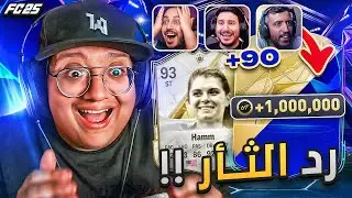 وقت رد الثأر والتلقييييييم (بكجات الحدث وجوائز الإيليت) 😱🔥 - كابوس أوروبا #4 / FC25