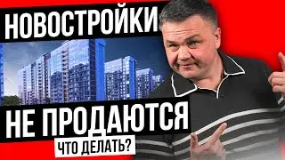 ПРОДАЖИ КВАРТИР УПАЛИ! Что делать руководителю и отделу продаж.