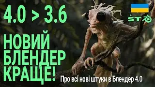 ВСЕ ПРО НОВІ ФІЧІ БЛЕНДЕР 4.0 порівняння з Blender 3.6 УКР UKR