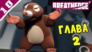 Глава 2 - секреты брокколи ➤ Breathedge #10
