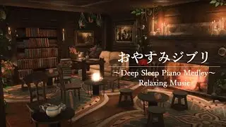 【睡眠用BGM】おやすみジブリ・ピアノメドレー | Ghibli Deep Sleep Piano Medley