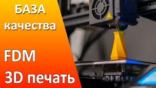 Факторы влияющие на качество 3D печати. База качественной FDM печати.