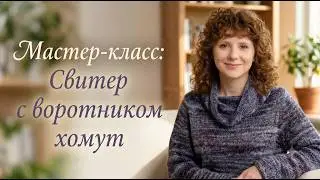 Самый уютный свитер с воротником хомут. Немного технических подробностей