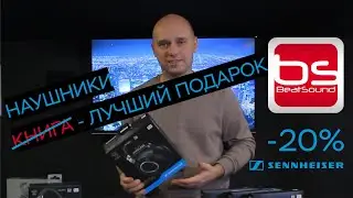 Наушники - лучший подарок! Sennheiser со скидкой!