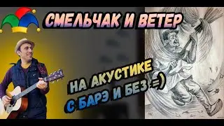 Как играть Смельчак и Ветер. Гитарный разбор