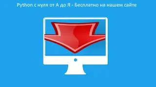 Язык программирования PYTHON (Питон)