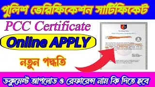 Police Clearance Certificate Online Application 2024|PCC Certificate Online Apply New Process.