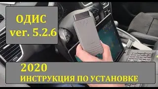 2020 ОДИС 5.26 ПОДРОБНАЯ УСТАНОВКА