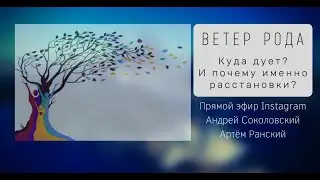 Зачем Нужны Расстановки (запись Insta-эфира с Андреем Соколовским)
