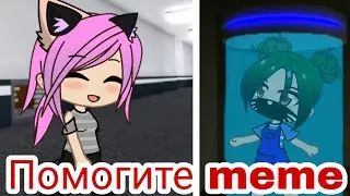 Помогите meme / Кошка Лана, Крошка Ева | Оригинал ¦¦ Gacha Club.