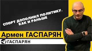 Спорт дополнил политику. Как и раньше