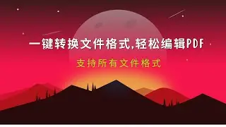 如何一键转换文件格式，轻松编辑PDF文件