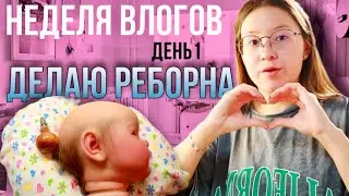 НЕДЕЛЯ ВЛОГОВ ДЕНЬ 1 ПРОШИВАЮ РЕБОРНА | ЧЕСНОЧНЫЙ РИС | МОЙ УХОД ЗА ВОЛОСАМИ | ОБЫЧНЫЕ БУДНИ
