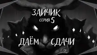 Tiny Bunny#5-Выбор девочек(Голос Бури)