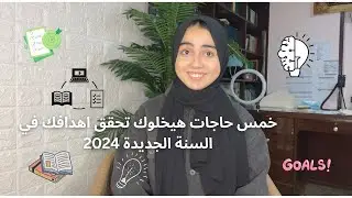 حاجات هتغير حياتك في ٢٠٢٤