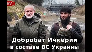 Батальон ичкерских добровольцев Иностранного Легиона ВСУ