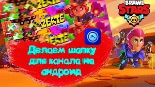 Делаем шапку для канала на АНДРОИД