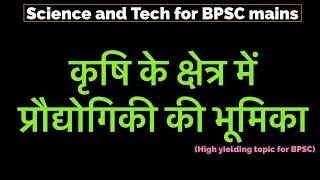 कृषि में प्रौद्योगिकी की भूमिका || Current affairs for 67th BPSC mains (Science and tech)