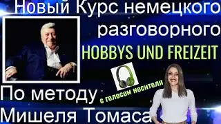 1 АУДИОУРОК. НЕМЕЦКИЙ НА СЛУХ. ЗАГОВОРИ НА НЕМЕЦКОМ ЛЕГКО И КРАСИВО🔥👍🏻👍🏻 