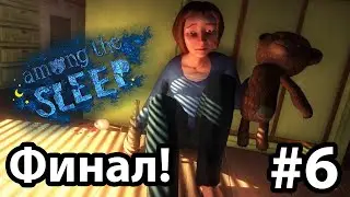 МЫ НАШИ МАМУ,НО ОНА...?!   (Among the sleep #6 ФИНАЛ)