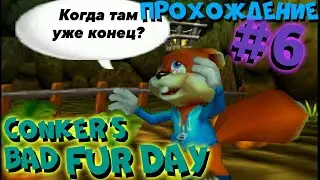 Продолжаем прохождение #6 Conker’s Bad Fur Day на Nintendo 64. Познаем животный мир дальше.