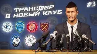 ★ КАРЬЕРА ЗА ИГРОКА - ТРАНСФЕР В НОВЫЙ КЛУБ САНТЬЯГО! Какой из всех вариантов выберет Хосе?