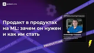 Как получать пользу от ML и как технический продакт может этому помочь - Александр Сидоров, hh.ru