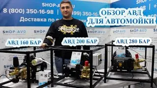 Какую АВД (мойку) выбрать для мойки автомобиля