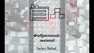 Паттерны проектирования. Фабричный метод