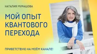 Мой опыт квантового перехода.