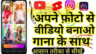 अपने फोटो से वीडियो बनाये | Photo se video banaye song ke sath|Photo se video kaise banaye|Mast App