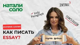 КАК написать essay на высокий балл? Что такое Topic Sentence? Разбор критериев оценки на примерах.