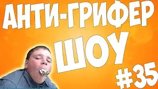 АНТИ-ГРИФЕР ШОУ #35 | ДЕРЗКАЯ ДЕВОЧКА БОМБИТ !