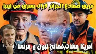 فريق ضفادع الجزائر لازال يسرق في ليبيا....فضائح تبون و فرنسا الماكرونية