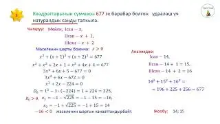 8-класс. Алгебра.  Квадраттык  жөнөкөй рационалдык  теңдемелердин жардамы менен маселелерди чыгаруу