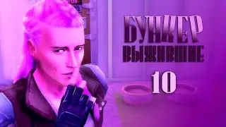 The Sims 4 Бункер. Выжившие. №10. Финал?