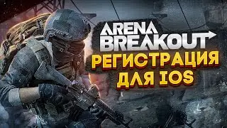 Arena Breakout (GLOBAL VERSION) на IOS ! МИНИМАЛЬНЫЕ ТРЕБОВАНИЯ