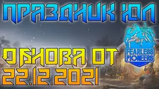 ✅Обзор ОБНОВЛЕНИЯ от 22.12.2021 | Праздник Юл в LOTR: Rise to War