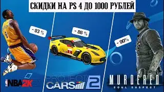 Скидки на ps4 до 1000 рублей ,успей забрать до 08.07.2021