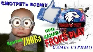 Пиар!) Games стрим! канал FROKS PLAY от критик ZOOBa!)